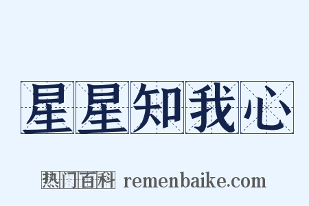 星星知我心是什么意思的图片